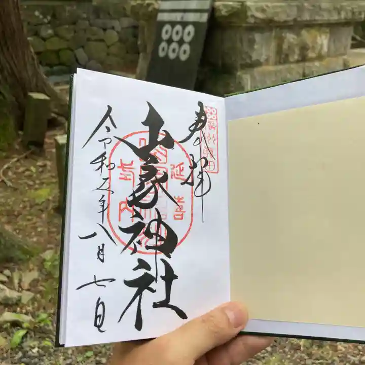 山家神社の御朱印