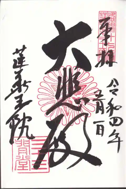 蓮華王院(三十三間堂)の御朱印
