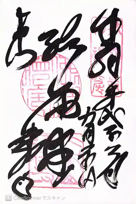 建仁寺（建仁禅寺）の御朱印