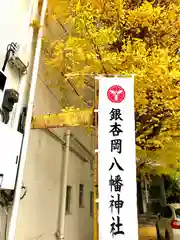 銀杏岡八幡神社の建物その他