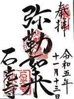 石光寺(奈良県)