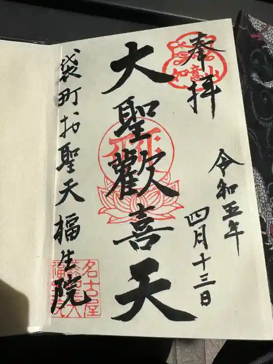 袋町お聖天 福生院(愛知県)