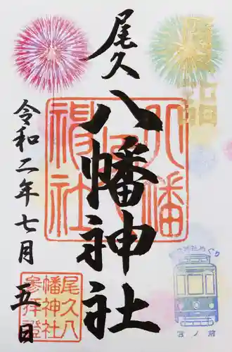 尾久八幡神社の御朱印