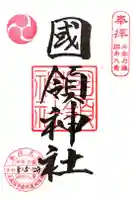 國領神社の御朱印
