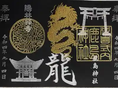 陽林寺と鹿島神社さんとの神社とお寺の垣根を超えた素敵なコラボ御朱印です!