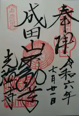 成田山高崎分院光徳寺(群馬県)