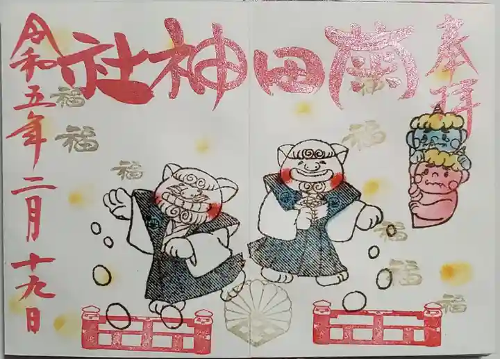 菊田神社の御朱印