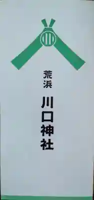 川口神社(宮城県)