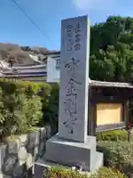 宝金剛寺(神奈川県)