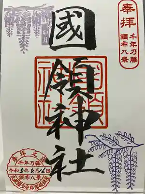 國領神社(東京都)