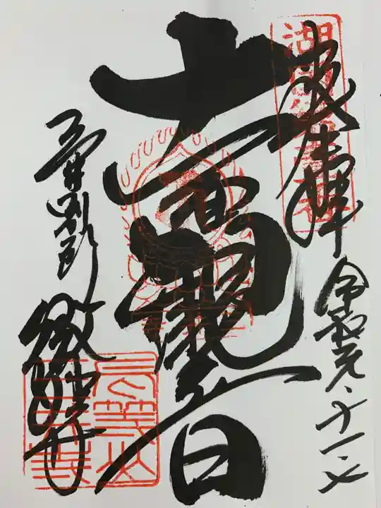 園城寺(三井寺)の御朱印