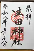生田神社の御朱印