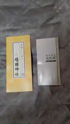 靖國神社(東京都)