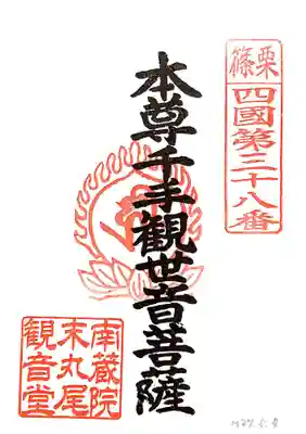 丸尾観音堂の御朱印