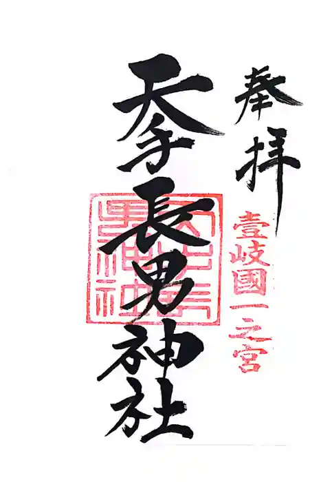 天手長男神社の御朱印