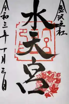 水天宮の御朱印