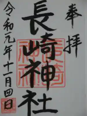 長崎神社の御朱印