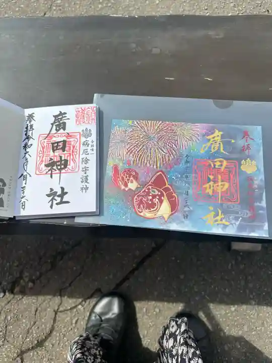 廣田神社(兵庫県)