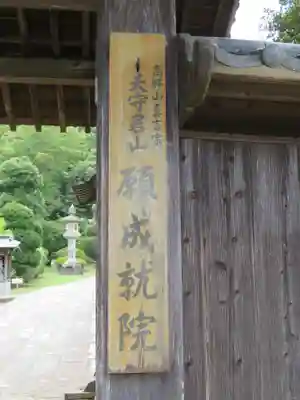 願成就院のその他建物