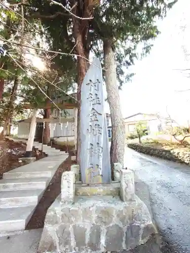 金峰神社(青森県)