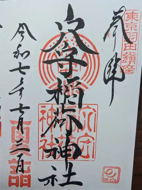 東京羽田 穴守稲荷神社の御朱印
