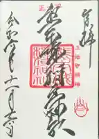 熊本城稲荷神社の御朱印