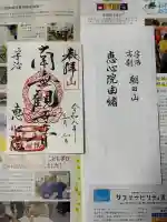 惠心院(恵心院)の御朱印