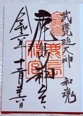 鹿島神宮の御朱印