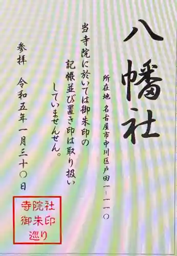 八幡社（壹之割八幡社）(愛知県)