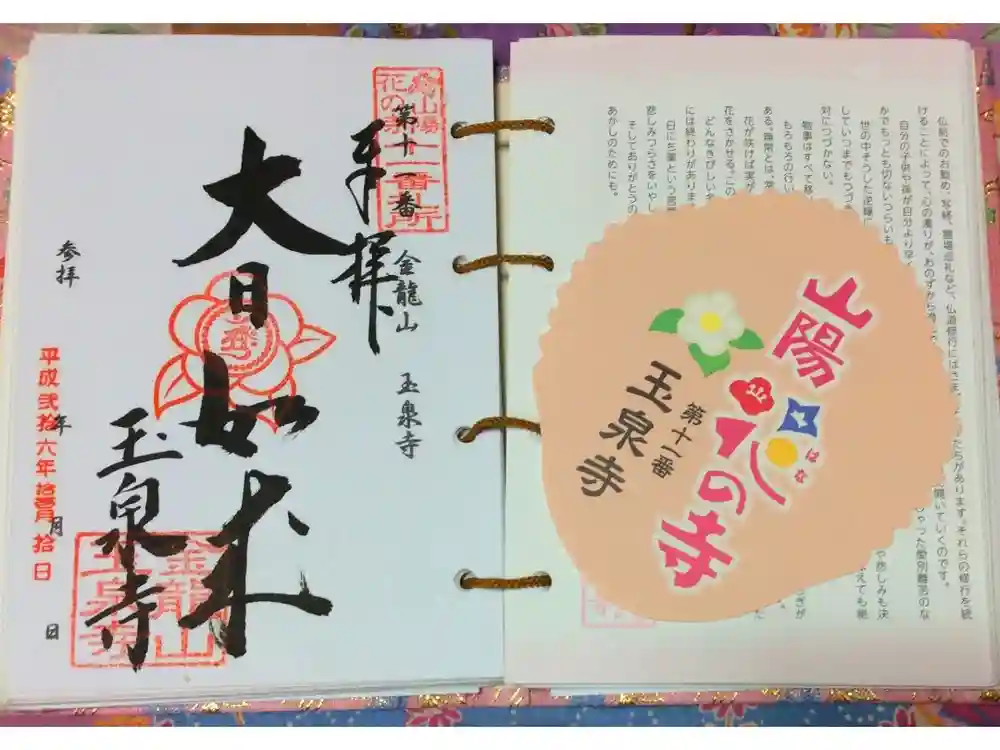 玉泉寺の御朱印