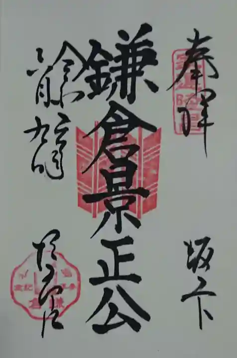 御霊神社の御朱印