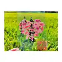 立志神社の御朱印