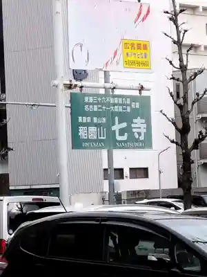 稲園山 七寺のその他建物