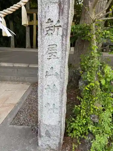 新屋山神社(山梨県)
