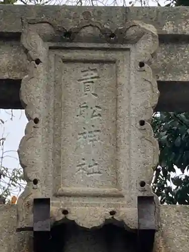 品川貴船神社(東京都)