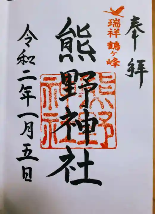 熊野神社の御朱印