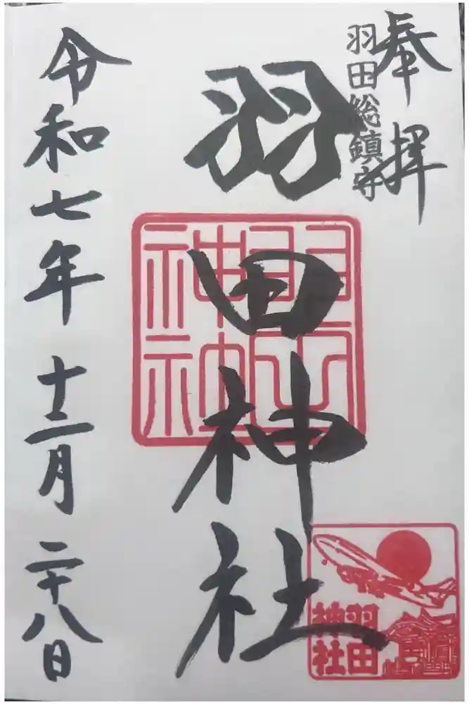 羽田神社の御朱印