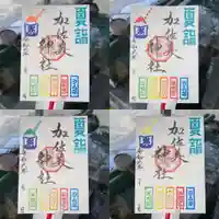 加佐美神社の御朱印