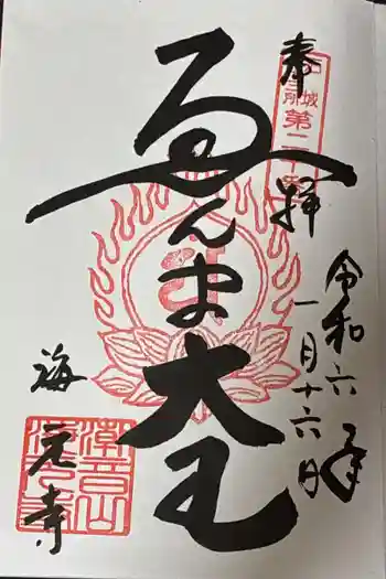 海元寺の御朱印 2024年01月