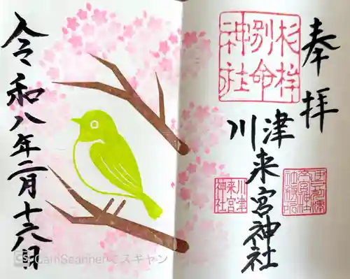 川津来宮神社の御朱印