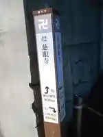 慈眼寺のその他建物