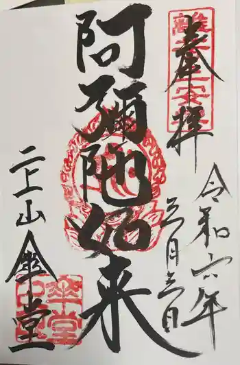 二上山傘堂の御朱印 2024年03月