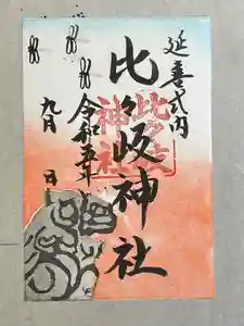 比々岐神社の御朱印(2023年09月01日(金) 11時44分09秒投稿)