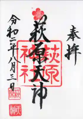 萩原神社の御朱印