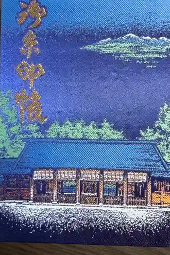 身曾岐神社の御朱印帳