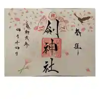 剣神社(埼玉県)