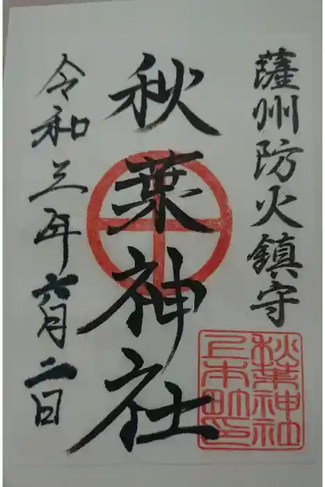 秋葉神社の御朱印