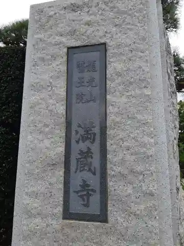 満蔵寺(千葉県)