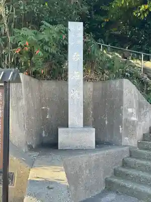 龍松山 呑海院(愛知県)