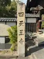 伊勢の国 四天王寺(三重県)